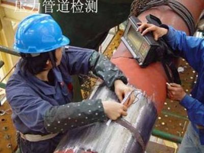 点击查看详细信息<br>标题：压力管道检测 阅读次数：6629