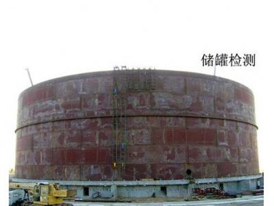 点击查看详细信息<br>标题：储罐检测 阅读次数：5550