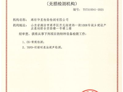 点击查看详细信息<br>标题：特种设备检验检测机构核准证 阅读次数：2005